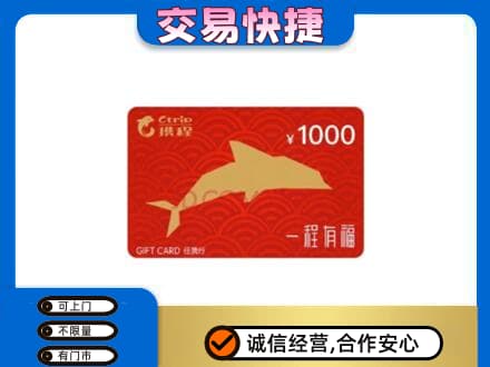 泰州市购物卡回收携程任我行卡.jpg