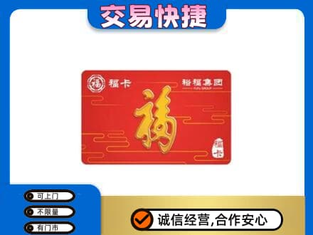 泰州市购物卡回收裕福集团卡.jpg
