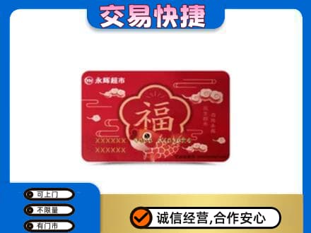 泰州市购物卡回收永辉超市卡.jpg