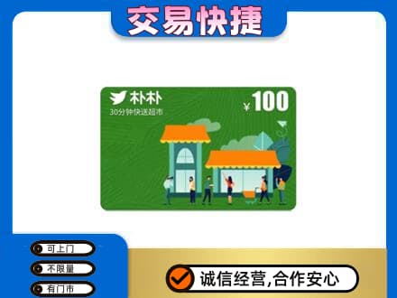泰州市购物卡回收朴朴超市卡.jpg
