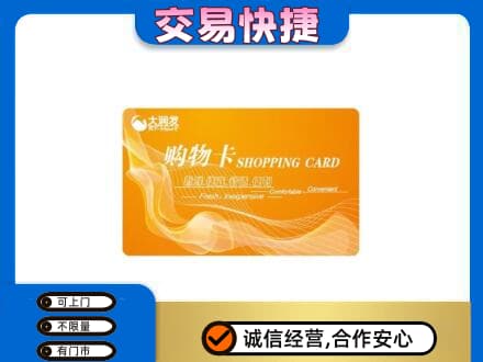 泰州市购物卡回收大润发卡.jpg