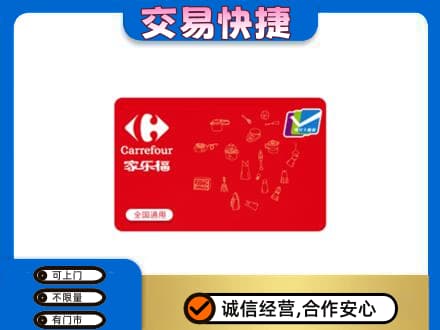泰州市回收家乐福卡