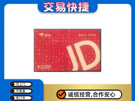 泰州市购物卡回收京东卡.jpg
